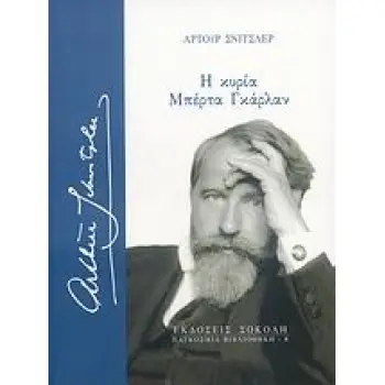 Η ΚΥΡΙΑ ΜΠΕΡΤΑ ΓΚΑΡΛΑΝ ΠΑΓΚΟΣΜΙΑ ΒΙΒΛΙΟΘΗΚΗ 2Η ΕΚΔΟΣΗ