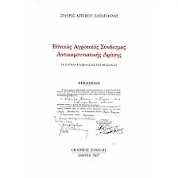 ΕΘΝΙΚΟΣ ΑΓΡΟΤΙΚΟΣ ΣΥΝΔΕΣΜΟΣ ΑΝΤΙΚΟΜΟΥΝΙΣΤΙΚΗΣ ΔΡΑΣΗΣ ΤΑ ΤΑΓΜΑΤΑ ΑΣΦΑΛΕΙΑΣ ΤΗΣ ΘΕΣΣΑΛΙΑΣ (ΙΑΝΟΥΑΡΙΟΣ - ΟΚΤΩΒΡΙΟΣ 1944) 1Η ΕΚΔΟΣΗ