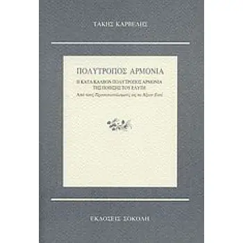 ΠΟΛΥΤΡΟΠΟΣ ΑΡΜΟΝΙΑ