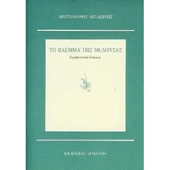 ΤΟ ΒΛΕΜΜΑ ΤΗΣ ΜΕΔΟΥΣΑΣ