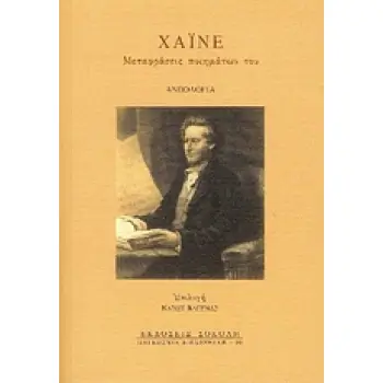 ΧΑΙΝΕ: ΜΕΤΑΦΡΑΣΕΙΣ ΠΟΙΗΜΑΤΩΝ ΤΟΥ ΑΝΘΟΛΟΓΙΑ