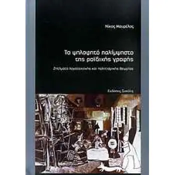 ΤΟ ΨΗΛΑΦΗΤΟ ΠΑΛΙΜΨΗΣΤΟ ΤΗΣ ΡΟΙΔΙΚΗΣ ΓΡΑΦΗΣ ΖΗΤΗΜΑΤΑ ΛΟΓΟΤΕΧΝΙΚΗΣ ΚΑΙ ΠΟΛΙΤΙΣΜΙΚΗΣ ΘΕΩΡΙΑΣ 1Η ΕΚΔΟΣΗ