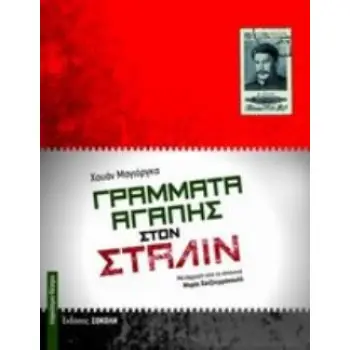 ΓΡΑΜΜΑΤΑ ΑΓΑΠΗΣ ΣΤΟΝ ΣΤΑΛΙΝ ΠΑΓΚΟΣΜΙΟ ΘΕΑΤΡΟ
