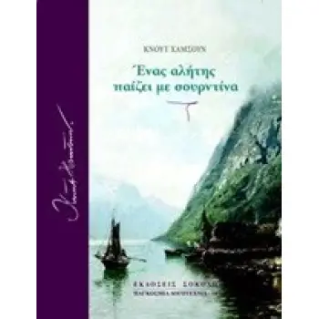 ΕΝΑΣ ΑΛΗΤΗΣ ΠΑΙΖΕΙ ΜΕ ΣΟΥΡΝΤΙΝΑ ΠΑΓΚΟΣΜΙΑ ΛΟΓΟΤΕΧΝΙΑ