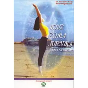 ΝΟΥΣ, ΣΩΜΑ, ΠΝΕΥΜΑ ΒΙΒΛΙΟ ΑΣΚΗΣΕΩΝ