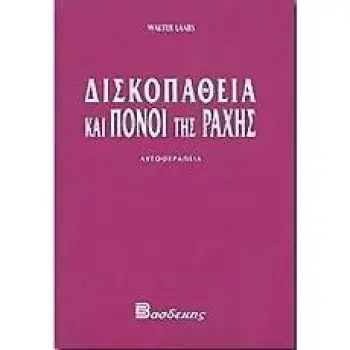 ΔΙΣΚΟΠΑΘΕΙΑ ΚΑΙ ΠΟΝΟΙ ΤΗΣ ΡΑΧΗΣ ΑΥΤΟΘΕΡΑΠΕΙΑ