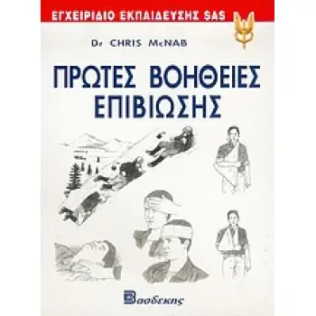ΠΡΩΤΕΣ ΒΟΗΘΕΙΕΣ ΕΠΙΒΙΩΣΗΣ