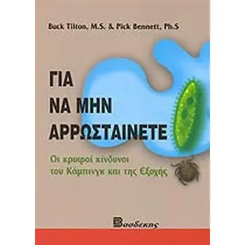 ΓΙΑ ΝΑ ΜΗΝ ΑΡΡΩΣΤΑΙΝΕΤΕ ΟΙ ΚΡΥΦΟΙ ΚΙΝΔΥΝΟΙ ΤΟΥ ΚΑΜΠΙΝΓΚ ΚΑΙ ΤΗΣ ΕΞΟΧΗΣ