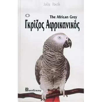 Ο ΓΚΡΙΖΟΣ ΑΦΡΙΚΑΝΙΚΟΣ