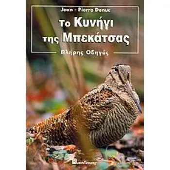 ΤΟ ΚΥΝΗΓΙ ΤΗΣ ΜΠΕΚΑΤΣΑΣ ΠΛΗΡΗΣ ΟΔΗΓΟΣ