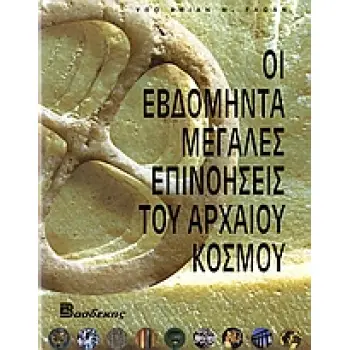 ΟΙ ΕΒΔΟΜΗΝΤΑ ΜΕΓΑΛΕΣ ΕΠΙΝΟΗΣΕΙΣ ΤΟΥ ΑΡΧΑΙΟΥ ΚΟΣΜΟΥ