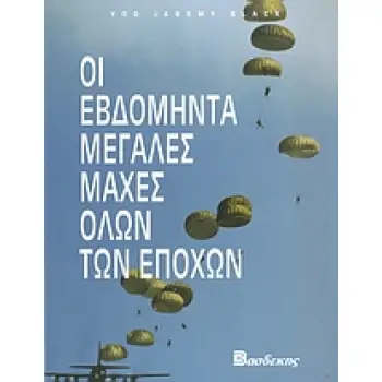 ΟΙ ΕΒΔΟΜΗΝΤΑ ΜΕΓΑΛΕΣ ΜΑΧΕΣ ΟΛΩΝ ΤΩΝ ΕΠΟΧΩΝ