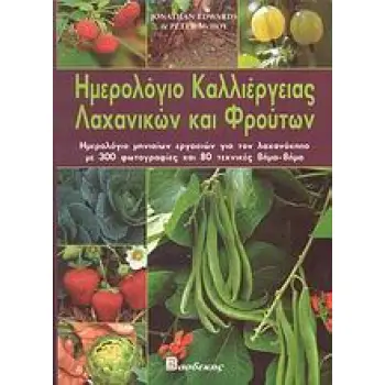 ΗΜΕΡΟΛΟΓΙΟ ΚΑΛΛΙΕΡΓΕΙΑΣ ΛΑΧΑΝΙΚΩΝ ΚΑΙ ΦΡΟΥΤΩΝ