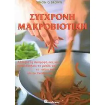 ΣΥΓΧΡΟΝΗ ΜΑΚΡΟΒΙΟΤΙΚΗ ΑΛΛΑΞΤΕ ΤΗ ΔΙΑΤΡΟΦΗ ΣΑΣ ΚΑΙ ΤΡΟΦΟΔΟΤΗΣΤΕ ΤΟ ΜΥΑΛΟ ΣΑΣ, ΤΟ ΣΩΜΑ ΣΑΣ ΚΑΙ ΤΟ ΠΝΕΥΜΑ ΣΑΣ