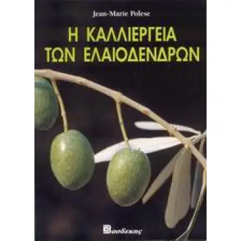 Η ΚΑΛΛΙΕΡΓΕΙΑ ΤΩΝ ΕΛΑΙΟΔΕΝΔΡΩΝ