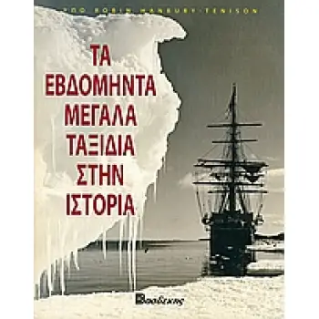 ΤΑ ΕΒΔΟΜΗΝΤΑ ΜΕΓΑΛΑ ΤΑΞΙΔΙΑ ΣΤΗΝ ΙΣΤΟΡΙΑ