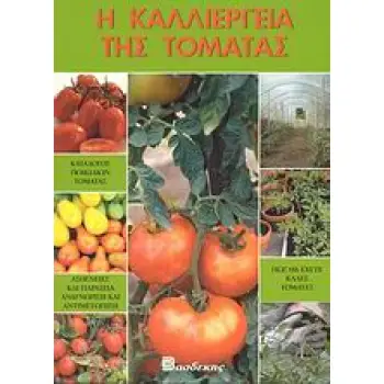 Η ΚΑΛΛΙΕΡΓΕΙΑ ΤΗΣ ΤΟΜΑΤΑΣ