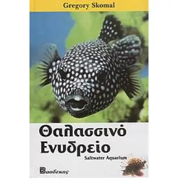 ΘΑΛΑΣΣΙΝΟ ΕΝΥΔΡΕΙΟ