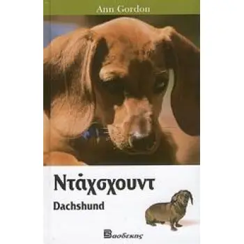 ΝΤΑΧΣΧΟΥΝΤ