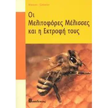 ΟΙ ΜΕΛΙΤΟΦΟΡΕΣ ΜΕΛΙΣΣΕΣ ΚΑΙ Η ΕΚΤΡΟΦΗ ΤΟΥΣ 1Η ΕΚΔΟΣΗ