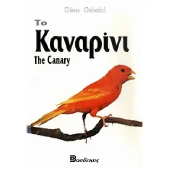 ΤΟ ΚΑΝΑΡΙΝΙ