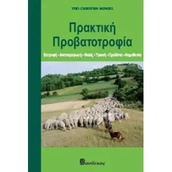 ΠΡΑΚΤΙΚΗ ΠΡΟΒΑΤΟΤΡΟΦΙΑ ΕΚΤΡΟΦΗ, ΑΝΑΠΑΡΑΓΩΓΗ, ΦΥΛΕΣ, ΥΓΙΕΙΝΗ, ΠΡΟΪΟΝΤΑ, ΝΟΜΟΘΕΣΙΑ