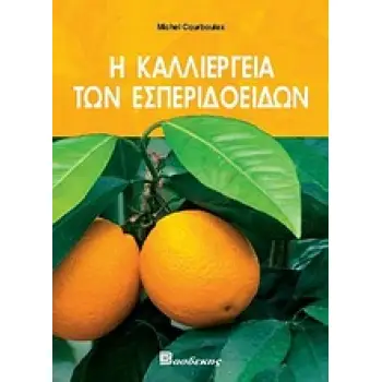 Η ΚΑΛΛΙΕΡΓΕΙΑ ΤΩΝ ΕΣΠΕΡΙΔΟΕΙΔΩΝ