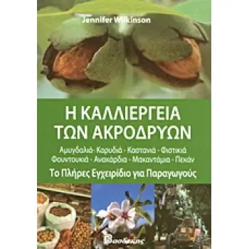 Η ΚΑΛΛΙΕΡΓΕΙΑ ΤΩΝ ΑΚΡΟΔΡΥΩΝ ΤΟ ΠΛΗΡΕΣ ΕΓΧΕΙΡΙΔΙΟ ΓΙΑ ΠΑΡΑΓΩΓΟΥΣ: ΑΜΥΓΔΑΛΙΑ, ΚΑΡΥΔΙΑ, ΚΑΣΤΑΝΙΑ, ΦΙΣΤΙΚΙΑ, ΦΟΥΝΤΟΥΚΙΑ, ΑΝΑΚΑΡΔΙΑ,