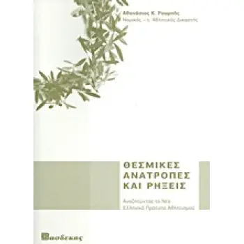 ΘΕΣΜΙΚΕΣ ΑΝΑΤΡΟΠΕΣ ΚΑΙ ΡΗΞΕΙΣ ΑΝΑΖΗΤΩΝΤΑΣ ΤΟ ΝΕΟ ΕΛΛΗΝΙΚΟ ΠΡΟΤΥΠΟ ΑΘΛΗΤΙΣΜΟΥ