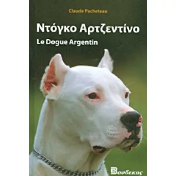 ΝΤΟΓΚΟ ΑΡΤΖΕΝΤΙΝΟ