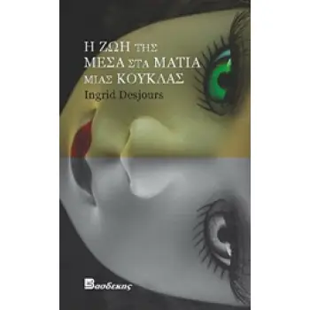 Η ΖΩΗ ΤΗΣ ΜΕΣΑ ΣΤΑ ΜΑΤΙΑ ΜΙΑΣ ΚΟΥΚΛΑΣ