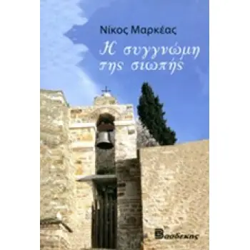 Η ΣΥΓΓΝΩΜΗ ΤΗΣ ΣΙΩΠΗΣ 1Η ΕΚΔΟΣΗ