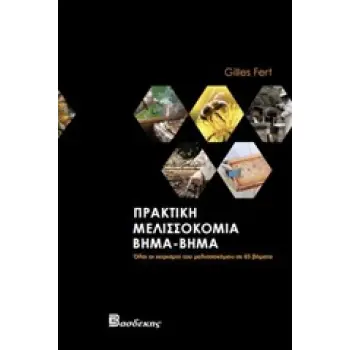 ΠΡΑΚΤΙΚΗ ΜΕΛΙΣΣΟΚΟΜΙΑ ΒΗΜΑ-ΒΗΜΑ ΟΛΟΙ ΟΙ ΧΕΙΡΙΣΜΟΙ ΤΟΥ ΜΕΛΙΣΣΟΚΟΜΟΥ ΣΕ 65 ΒΗΜΑΤΑ ΑΓΡΟΤΙΚΑ
