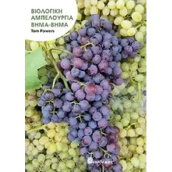 ΒΙΟΛΟΓΙΚΗ ΑΜΠΕΛΟΥΡΓΙΑ ΒΗΜΑ ΒΗΜΑ