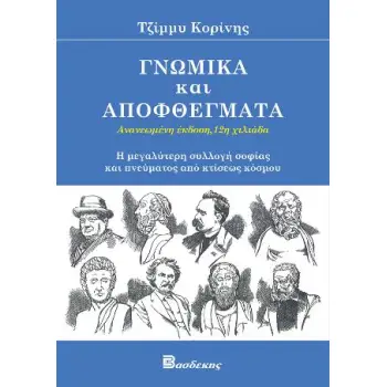 ΓΝΩΜΙΚΑ ΚΑΙ ΑΠΟΦΘΕΓΜΑΤΑ
