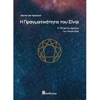 Η ΠΡΑΓΜΑΤΙΚΟΤΗΤΑ ΤΟΥ ΕΙΝΑΙ