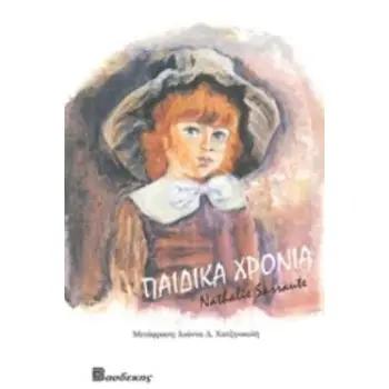 ΠΑΙΔΙΚΑ ΧΡΟΝΙΑ