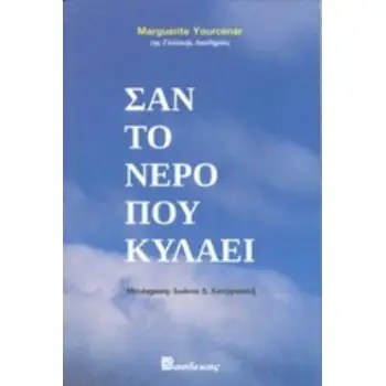 ΣΑΝ ΤΟ ΝΕΡΟ ΠΟΥ ΚΥΛΑΕΙ