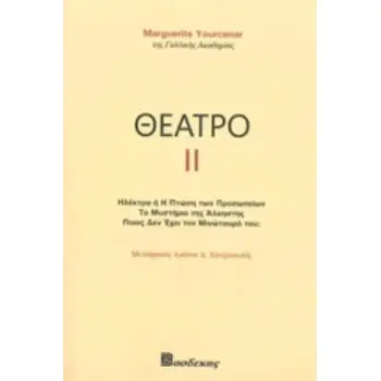ΘΕΑΤΡΟ ΙΙ