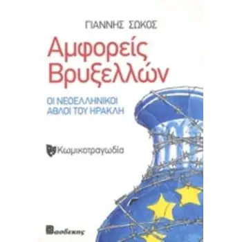 ΑΜΦΟΡΕΙΣ ΒΡΥΞΕΛΛΩΝ ΟΙ ΝΕΟΕΛΛΗΝΙΚΟΙ ΑΘΛΟΙ ΤΟΥ ΗΡΑΚΛΗ: ΚΩΜΙΚΟΤΡΑΓΩΔΙΑ