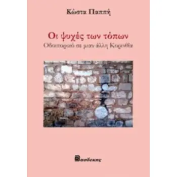 ΟΙ ΨΥΧΕΣ ΤΩΝ ΤΟΠΩΝ ΟΔΟΙΠΟΡΙΚΟ ΣΕ ΜΙΑΝ ΑΛΛΗ ΚΟΡΙΝΘΙΑ