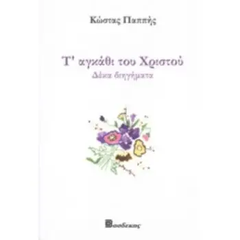 Τ' ΑΓΚΑΘΙ ΤΟΥ ΧΡΙΣΤΟΥ ΔΕΚΑ ΔΙΗΓΗΜΑΤΑ