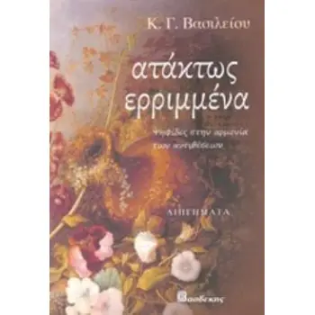 ΑΤΑΚΤΩΣ ΕΡΡΙΜΜΕΝΑ ΨΗΦΙΔΕΣ ΣΤΗΝ ΑΡΜΟΝΙΑ ΤΩΝ ΑΝΤΙΘΕΣΕΩΝ