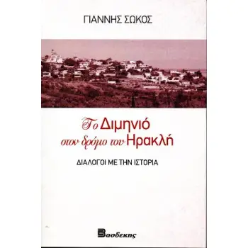 ΤΟ ΔΙΜΗΝΙΟ ΣΤΟΝ ΔΡΟΜΟ ΤΟΥ ΗΡΑΚΛΗ - ΔΙΑΛΟΓΟΙ ΜΕ ΤΗΝ ΙΣΤΟΡΙΑ