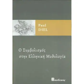 Ο ΣΥΜΒΟΛΙΣΜΟΣ ΣΤΗΝ ΕΛΛΗΝΙΚΗ ΜΥΘΟΛΟΓΙΑ