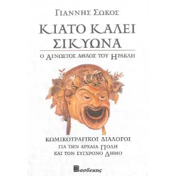 ΚΙΑΤΟ ΚΑΛΕΙ ΣΙΚΥΩΝΑ - Ο ΑΓΝΩΣΤΟΣ ΑΘΛΟΣ ΤΟΥ ΗΡΑΚΛΗ ΚΩΜΙΚΟΤΡΑΓΙΚΟΙ ΔΙΑΛΟΓΟΙ ΓΙΑ ΤΗΝ ΑΡΧΑΙΑ ΠΟΛΗ ΚΑΙ ΤΟΝ ΣΥΓΧΡΟΝΟ ΔΗΜΟ