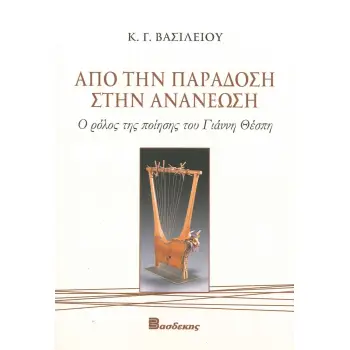 ΑΠΟ ΤΗΝ ΠΑΡΑΔΟΣΗ ΣΤΗΝ ΑΝΑΝΕΩΣΗ Ο ΡΟΛΟΣ ΤΗΣ ΠΟΙΗΣΗΣ ΤΟΥ ΓΙΑΝΝΗ ΘΕΣΠΗ