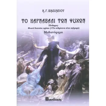 ΤΟ ΚΑΡΝΑΒΑΛΙ ΤΩΝ ΨΥΧΩΝ ΠΙΝΔΑΡΟΣ: ΘΝΑΤΑ ΘΝΑΤΟΥΣΙ ΠΡΕΠΕΙ (=ΤΑ ΑΝΘΡΩΠΙΝΑ ΕΙΝΑΙ ΕΦΗΜΕΡΑ)