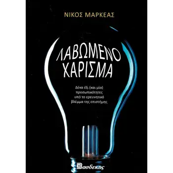 ΛΑΒΩΜΕΝΟ ΧΑΡΙΣΜΑ ΔΕΚΑ ΕΞΙ (ΚΑΙ ΜΙΑ) ΠΡΟΣΩΠΙΚΟΤΗΤΕΣ ΥΠΟ ΤΟ ΕΡΕΥΝΗΤΙΚΟ ΒΛΕΜΜΑ ΤΗΣ ΕΠΙΣΤΗΜΗΣ