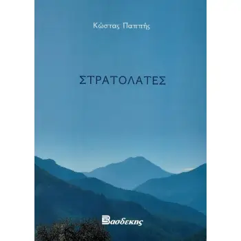ΣΤΡΑΤΟΛΑΤΕΣ